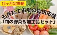 鉾田市産「加工品＆旬の野菜詰め合わせセット」 緑葉食野菜 根野菜 きのこ