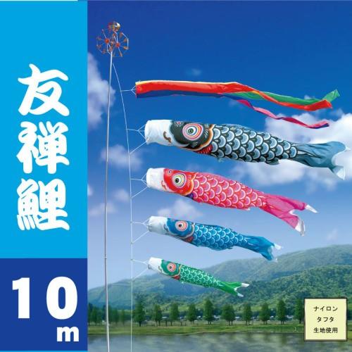 鯉のぼり こいのぼり 友禅鯉 10m 7点 鯉4匹 徳永鯉 大型セット