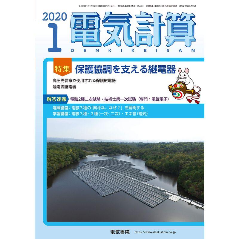 電気計算2020年1月号