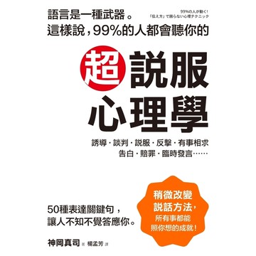 超說服心理學(這樣說99％的人都會聽你的)