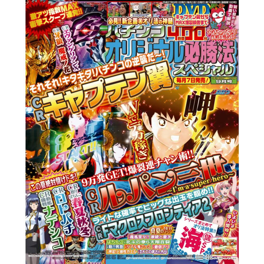 パチンコオリジナル必勝法スペシャル2015年9月号 電子書籍版   パチンコオリジナル必勝法スペシャル編集部