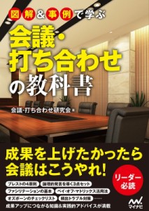  会議・打ち合わせ研究会   図解  事例で学ぶ　会議・打ち合わせの教科書