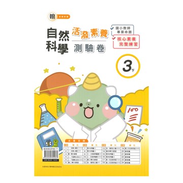 良品國小翰老師活潑測驗卷自然3下