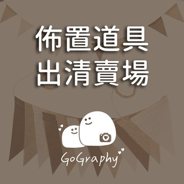 現貨 出清｜特賣 福利品 試樣 出清品 出清賣場 佈置道具出清賣場｜GoGraphy