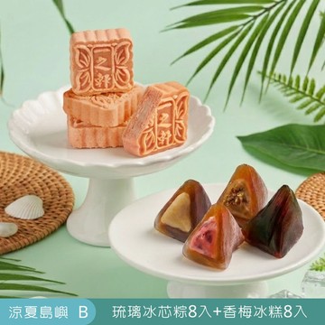 【門市取貨】2026端午節限定｜涼夏島嶼 B (香梅冰糕8入+琉璃冰芯粽8入)(附保冷袋)