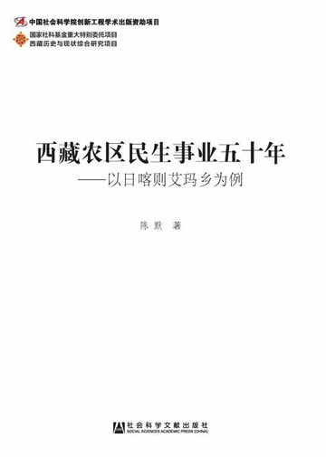 【電子書】西藏农区民生事业五十年：以日喀则艾玛乡为例