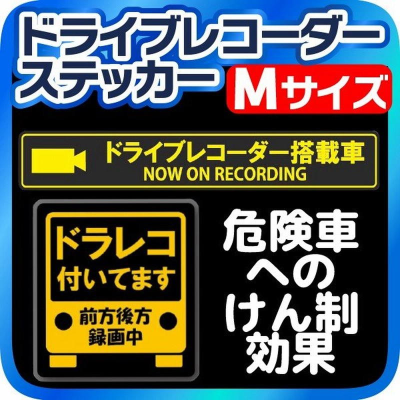 ドライブレコーダー ステッカー マグネット Mサイズ 録画中 ドラレコ ステッカー マグネットシート 送料無料 通販 Lineポイント最大0 5 Get Lineショッピング