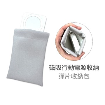 磁吸行動電源收納包 彈片收納包 無線行動電源收納 行動電源收納包 行動電源收納袋 充電線收納包 行動電源收納 薄電源收納