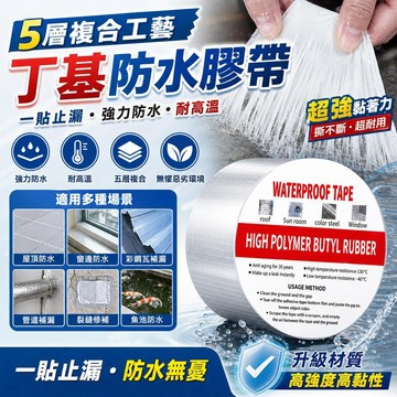 丁基防水膠帶 耐熱鋁箔膠帶 加厚加強版 鐵皮屋頂牆壁裂縫修補 防水補漏 止水膠帶 丁基膠帶 補漏膠帶 萬用膠帶 補漏神器