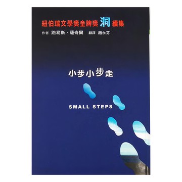 小魯文化 小步小步走  紐伯瑞文學獎金牌獎洞擷集