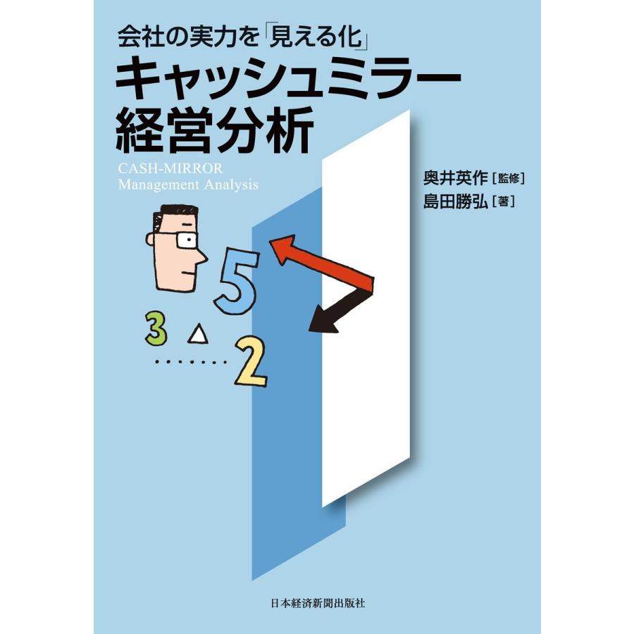 会社の実力を「見える化」 キャッシュミラー経営分析 電子書籍版   監修:奥井英作 著:島田勝弘