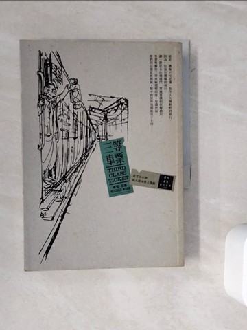 【書寶二手書T6／翻譯小說_WOY】三等車票_希瑟‧伍德