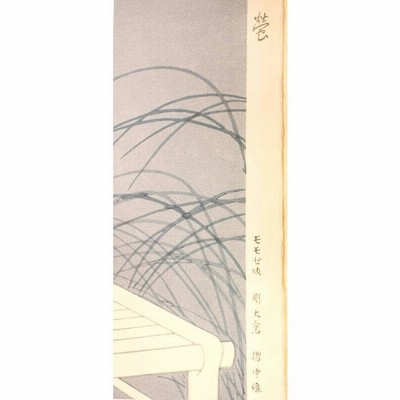 上村松園 「螢」木版画 美人画 着物 和風 額縁入り 西宮市大谷記念美術館蔵 Amazon.co.jp: 上村松園 「螢」木版画 美人画 着物 和風 額縁