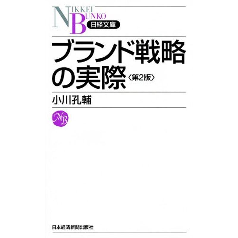 ブランド戦略の実際 第2版