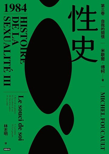 【電子書】性史：第三卷 自我的關懷
