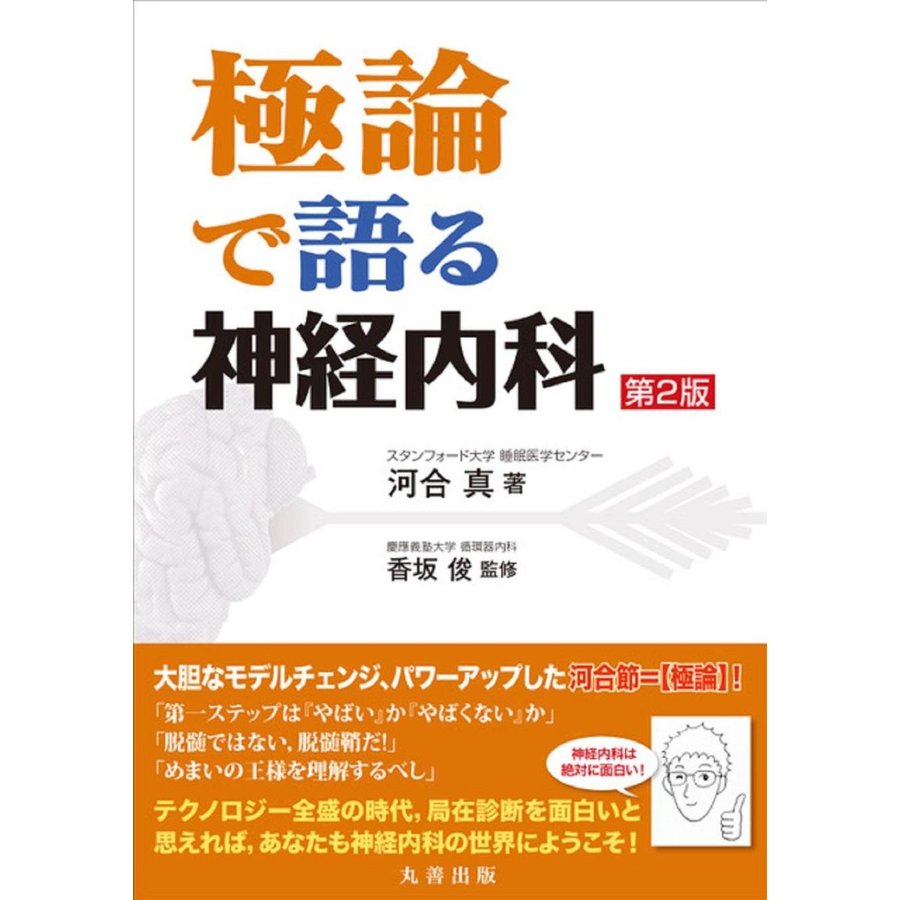 極論で語る神経内科 第2版