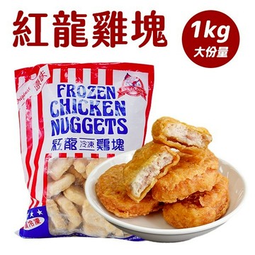 紅龍雞塊 1kg 雞塊 冷凍食品 冷凍雞塊 炸物 26年10月