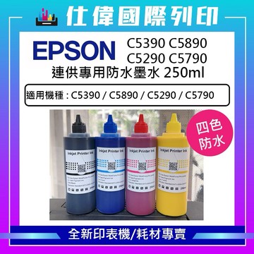 Epson  C5390 C5890 C5290 C5790 專用防水墨水 250CC 長布條 禮儀 花店 列印專用墨水