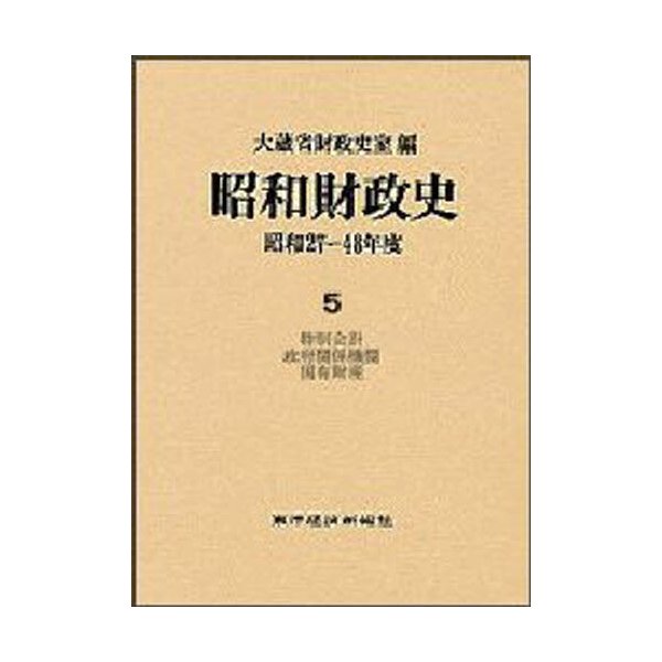 昭和財政史 昭和27~48年度 第5巻