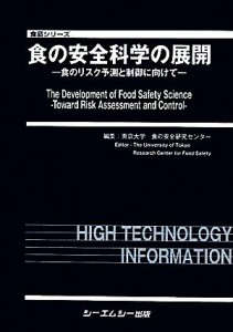  食の安全科学の展開 食のリスク予測と制御に向けて 食品シリーズ／東京大学食の安全研究センター