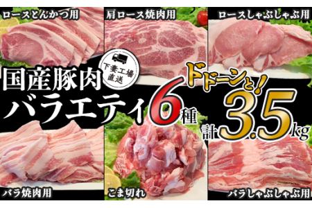 57-4国産豚肉バラエティ6種セット3.5kg（小分け真空包装）