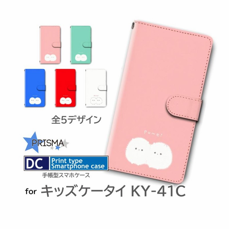 キッズケータイ KY-41C ケース カバー 手帳型 ポメラニアン いぬ