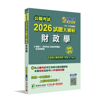 <麗文校園購>公職考試2026試題大補帖【財政學(含財政學概論、財政學概要)】(110~114年試題)(測驗題型)[適用三等、四等/高考、普考、地方特考]   9786264045971