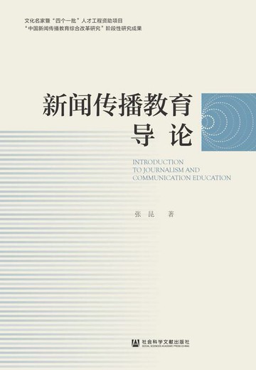 【電子書】新闻传播教育导论