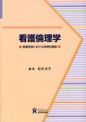 看護倫理学 看護実践における倫理的基盤