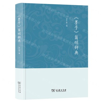 墨子簡明辭典(精)丨天龍圖書簡體字專賣店丨9787100253116 (tl2520)