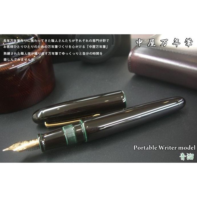 中屋万年筆 鴇溜 14k ゴールドニブ 細軟 十角 ライター ポータブル 中