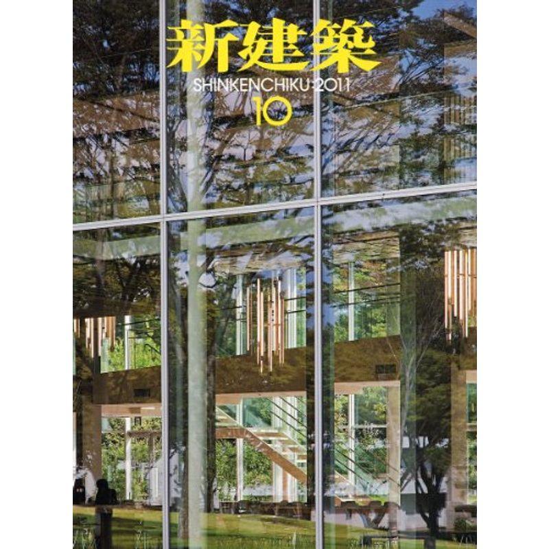 新建築 2011年 10月号 雑誌