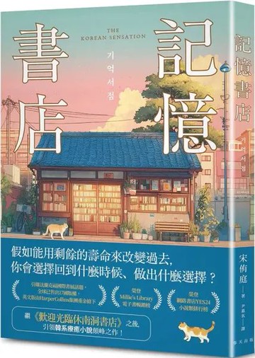 記憶書店：全球已售出17國版權，英文版由HarperCollins集團重金搶下！引領韓系療癒小說顛峰之作！【城邦讀書花園】
