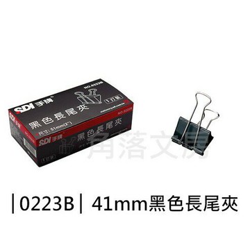 【角落文房】SDI 0223B 41mm 黑色長尾夾