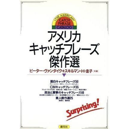 アメリカキャッチフレーズ傑作選／ピーターヴァンダイク，スキルマン・Ｈ．圭子