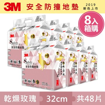 3M 新升級兒童安全防撞地墊32cm箱購超值組 (乾燥玫瑰x48片/約1.5坪)★3M 迎新送舊 ★299起免運