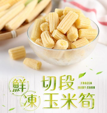 【愛上新鮮】鮮凍切段玉米筍