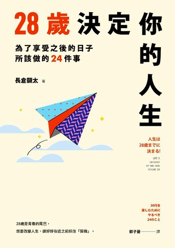 【電子書】28歲決定你的人生