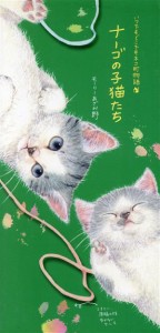  ナーゴの子猫たち いつでもどこでもネコ町物語／モーリーあざみ野(著者)