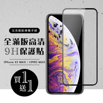 IPhone XS MAX 保護貼 11 PRO MAX 保護貼 買一送一滿版黑框玻璃鋼化膜
