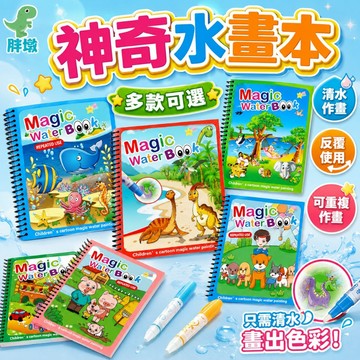 台灣出貨🚚神奇水畫本 水畫冊 塗鴉畫畫本 水畫筆 兒童著色本 水彩畫本 清水畫本 小朋友畫本 畫冊 塗鴉本 著色本