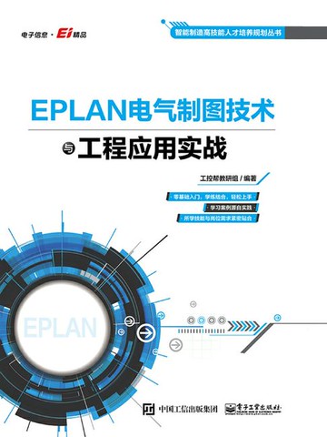 【電子書】EPLAN电气制图技术与工程应用实战