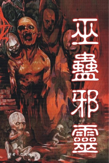 【電子書】巫蠱邪靈