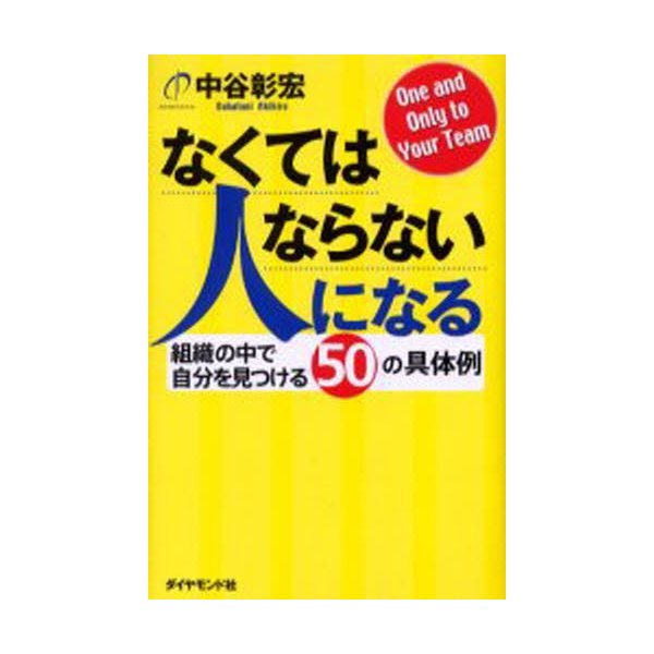 なくてはならない人になる 組織の中で自分を見つける50の具体例