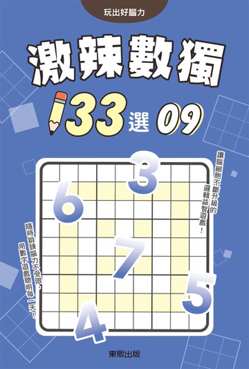 激辣數獨133選9