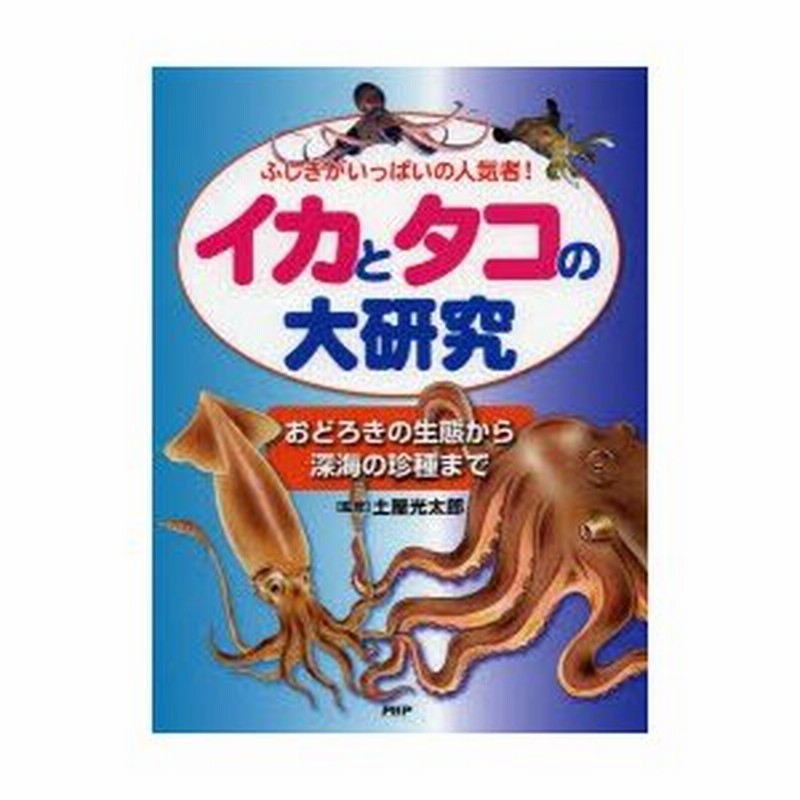 新品本 イカとタコの大研究 ふしぎがいっぱいの人気者 おどろきの生態から深海の珍種まで 土屋光太郎 監修 通販 Lineポイント最大0 5 Get Lineショッピング