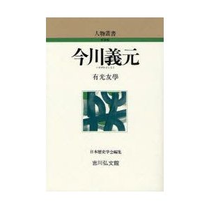 今川義元　有光友学 著