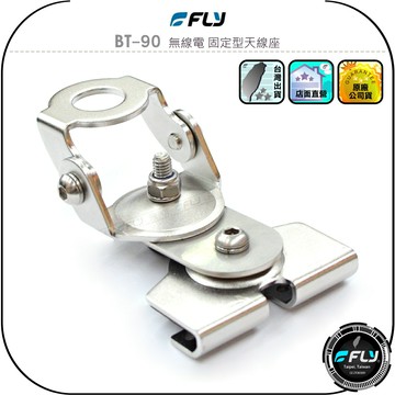 【FLY】BT-90 無線電 固定型天線座◉公司貨◉車機天線連接座◉對講機車用外接座◉訊號線安裝◉角度調整◉堅固耐用