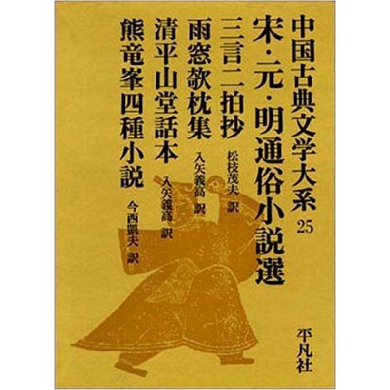 中国古典文学大系 第25巻 宋・元・明通俗小説選