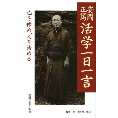 安岡正篤活学一日一言 己を修め,人を治める